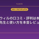 電話占いウィルの口コミ・評判は本物？当たる先生と使い方を本音レビュー