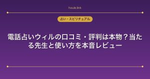 電話占いウィルの口コミ・評判は本物？当たる先生と使い方を本音レビュー