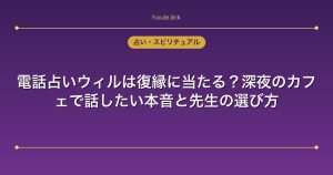 電話占いウィルは復縁に当たる？深夜のカフェで話したい本音と先生の選び方