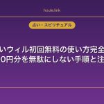 電話占いウィル初回無料の使い方完全ガイド｜3000円分を無駄にしない手順と注意点