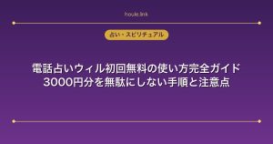 電話占いウィル初回無料の使い方完全ガイド｜3000円分を無駄にしない手順と注意点