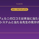 電話占いヴェルニの口コミは本当に当たる？使った人が料金システムと当たる先生の見分け方を解説