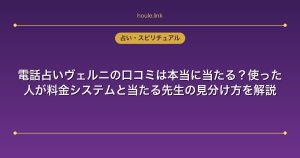 電話占いヴェルニの口コミは本当に当たる？使った人が料金システムと当たる先生の見分け方を解説