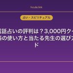 ココナラ電話占いの評判は？3,000円クーポンで初回ほぼ無料の使い方と当たる先生の選び方完全ガイド