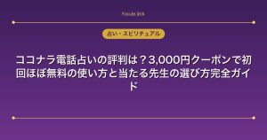 ココナラ電話占いの評判は？3,000円クーポンで初回ほぼ無料の使い方と当たる先生の選び方完全ガイド