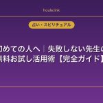 電話占い初めての人へ｜失敗しない先生の選び方と無料お試し活用術【完全ガイド】