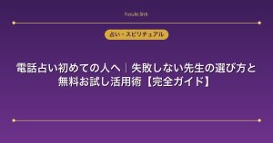 電話占い初めての人へ｜失敗しない先生の選び方と無料お試し活用術【完全ガイド】
