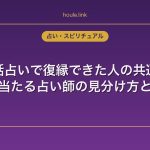 電話占いで復縁できた人の共通点｜本当に当たる占い師の見分け方と体験談