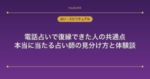 電話占いで復縁できた人の共通点｜本当に当たる占い師の見分け方と体験談
