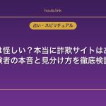 電話占いは怪しい？本当に詐欺サイトはあるのか体験者の本音と見分け方を徹底検証