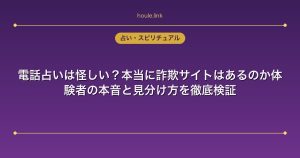 電話占いは怪しい？本当に詐欺サイトはあるのか体験者の本音と見分け方を徹底検証