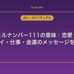エンジェルナンバー111の意味｜恋愛・復縁・ツインレイ・仕事・金運のメッセージを完全解説