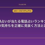 復縁占いが当たる電話占いランキング｜元彼の気持ちを正確に見抜く方法と選び方