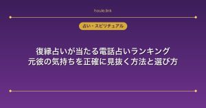 復縁占いが当たる電話占いランキング｜元彼の気持ちを正確に見抜く方法と選び方