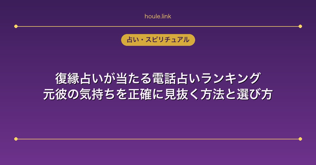 復縁占いが当たる電話占いランキング｜元彼の気持ちを正確に見抜く方法と選び方