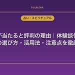 復縁占いが当たると評判の理由｜体験談付きで電話占いの選び方・活用法・注意点を徹底解説