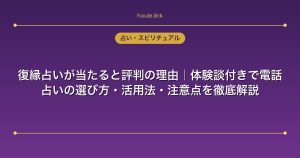 復縁占いが当たると評判の理由｜体験談付きで電話占いの選び方・活用法・注意点を徹底解説