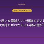 片思いを電話占いで相談する方法｜好きな人の気持ちがわかる占い師の選び方と体験談