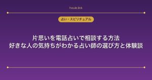 片思いを電話占いで相談する方法｜好きな人の気持ちがわかる占い師の選び方と体験談