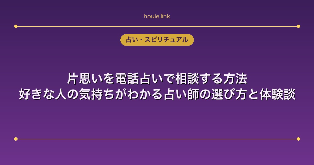 片思いを電話占いで相談する方法｜好きな人の気持ちがわかる占い師の選び方と体験談