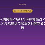 職場の人間関係に疲れた時は電話占いに相談｜スピリチュアルな視点で状況を打開する方法と体験談