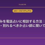 不倫の悩みを電話占いに相談する方法｜本気度・将来・別れるべきか占い師に聞いてみた