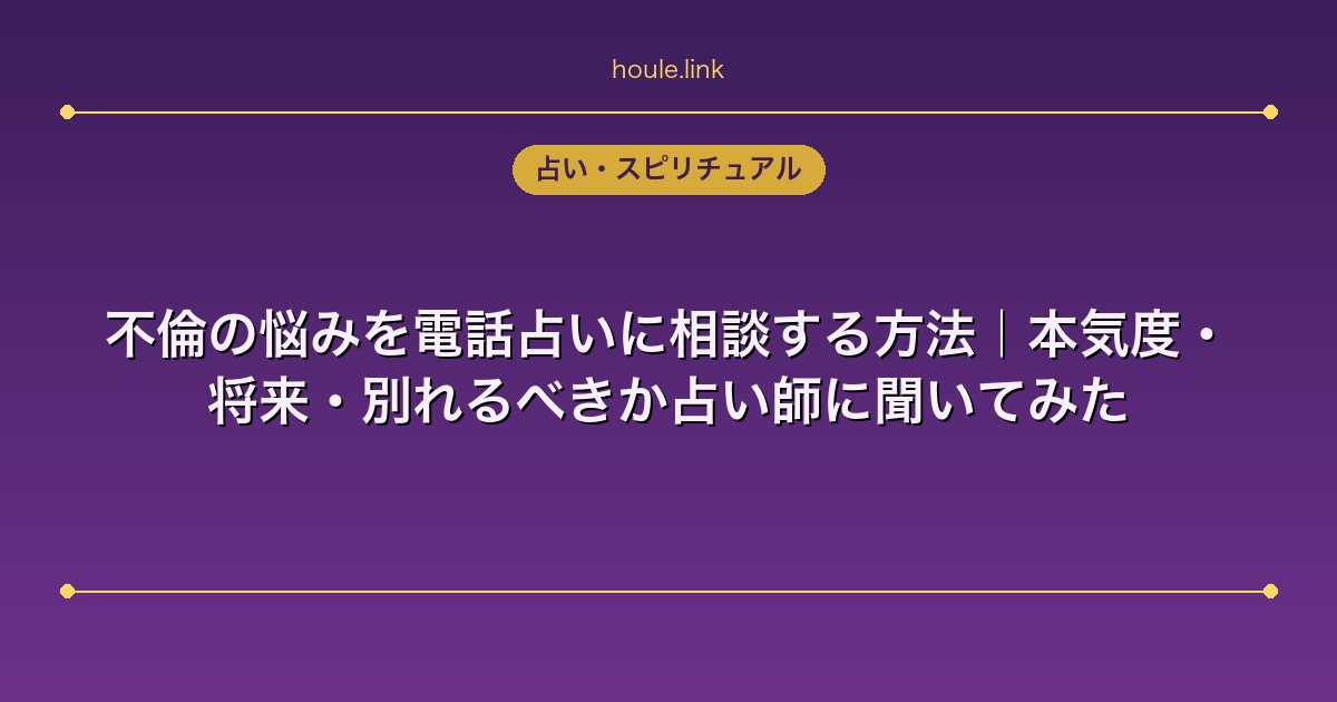 不倫の悩みを電話占いに相談する方法｜本気度・将来・別れるべきか占い師に聞いてみた