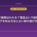 結婚占いで婚期はわかる？電話占いで結婚タイミングを知る方法と占い師の選び方