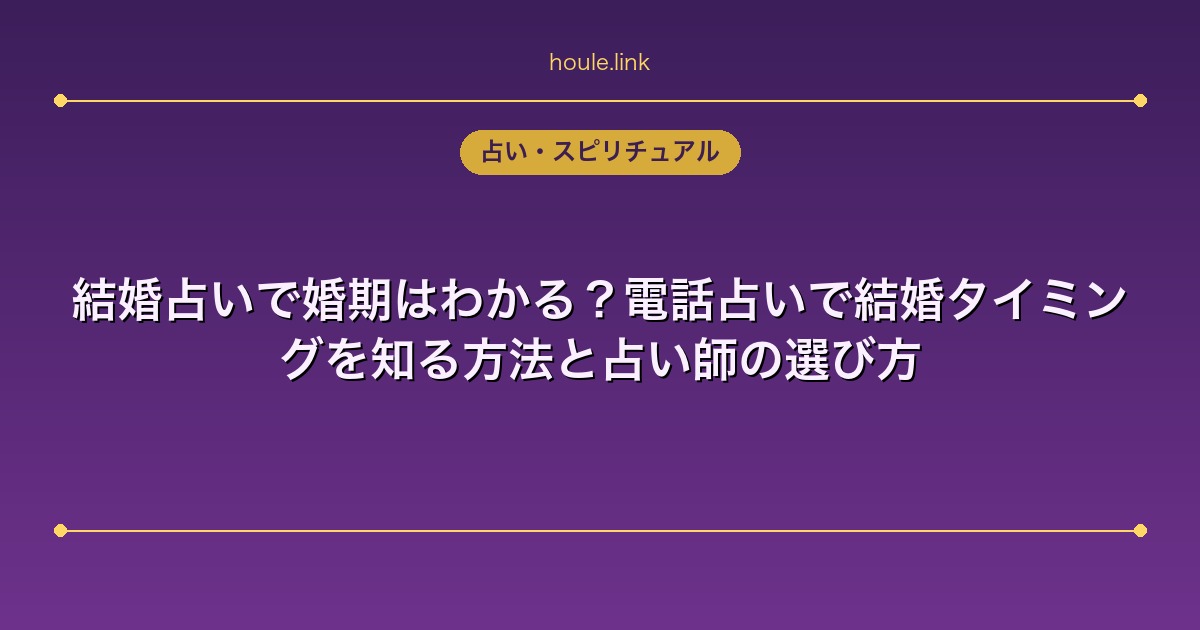 結婚占いで婚期はわかる？電話占いで結婚タイミングを知る方法と占い師の選び方