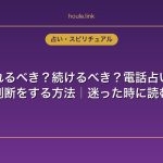 彼氏と別れるべき？続けるべき？電話占いで後悔しない判断をする方法｜迷った時に読む記事