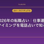 2026年の転職占い｜仕事運・転職タイミングを電話占いで知る方法