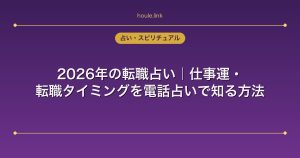 2026年の転職占い｜仕事運・転職タイミングを電話占いで知る方法