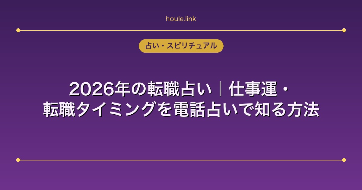 2026年の転職占い｜仕事運・転職タイミングを電話占いで知る方法
