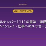 エンジェルナンバー1111の意味｜恋愛・復縁・ツインレイ・仕事へのメッセージ