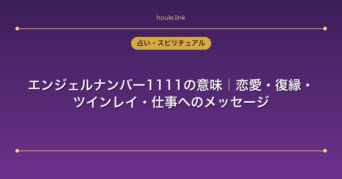 エンジェルナンバー1111の意味｜恋愛・復縁・ツインレイ・仕事へのメッセージ
