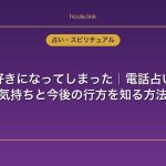 既婚者を好きになってしまった｜電話占いで相手の気持ちと今後の行方を知る方法