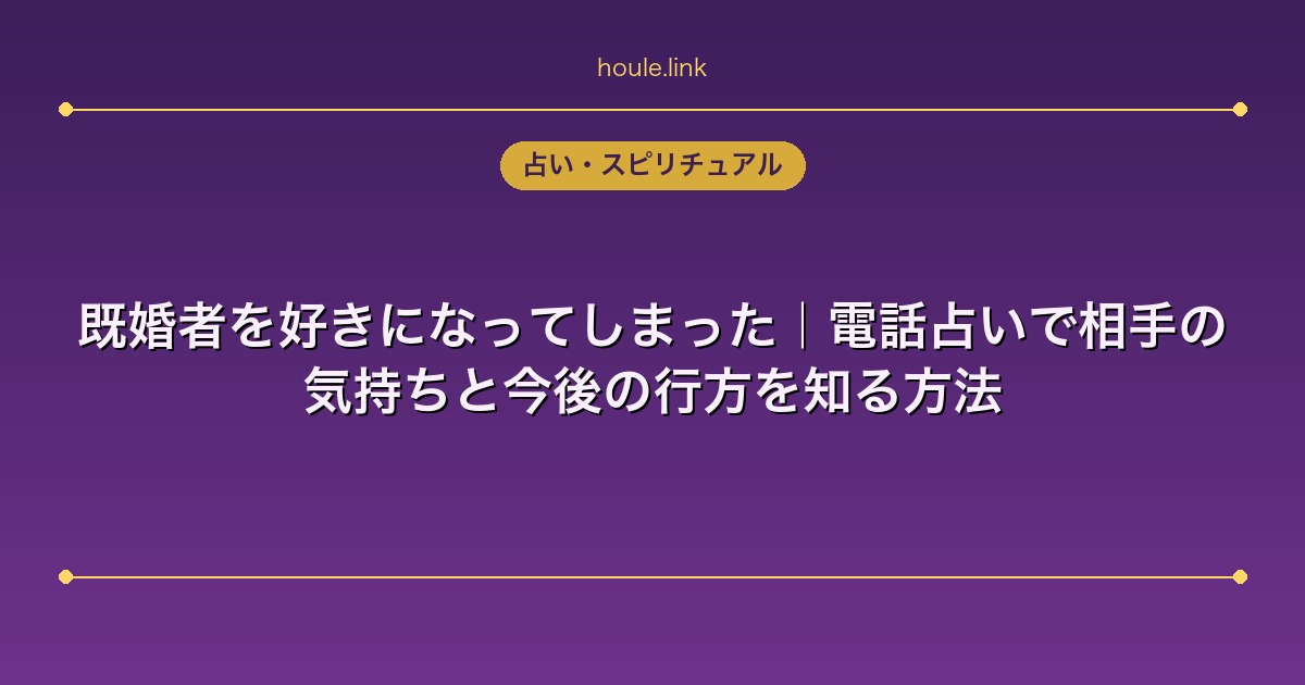 占いHoule | 既婚者を好きになってしまった|電話占いで相手の気持ちと今後の行方を知る方法 既婚者を好きになってしまった|電話占いで相手の気持ちと今後の行方を知る方法