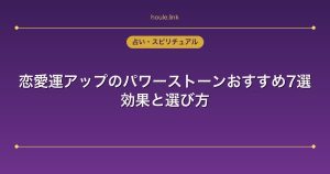 恋愛運アップのパワーストーンおすすめ7選｜効果と選び方