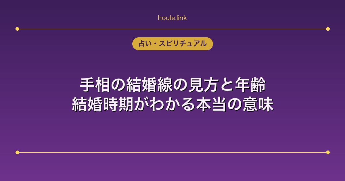 手相の結婚線の見方と年齢｜結婚時期がわかる本当の意味