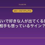 夢占いで好きな人が出てくる意味｜相手も想っているサイン？