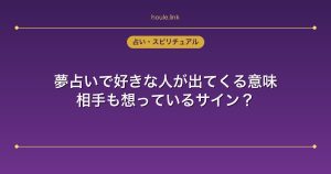 夢占いで好きな人が出てくる意味｜相手も想っているサイン？