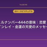 エンジェルナンバー444の意味｜恋愛・復縁・ツインレイ・金運の天使のメッセージ