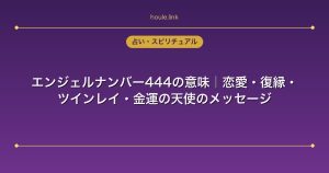 エンジェルナンバー444の意味｜恋愛・復縁・ツインレイ・金運の天使のメッセージ