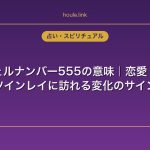 エンジェルナンバー555の意味｜恋愛・復縁・ツインレイに訪れる変化のサイン