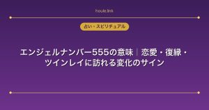エンジェルナンバー555の意味｜恋愛・復縁・ツインレイに訪れる変化のサイン