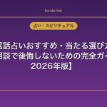 電話占いおすすめ・当たる選び方｜恋愛相談で後悔しないための完全ガイド【2026年版】