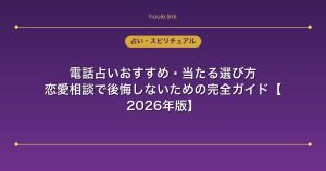 電話占いおすすめ・当たる選び方｜恋愛相談で後悔しないための完全ガイド【2026年版】