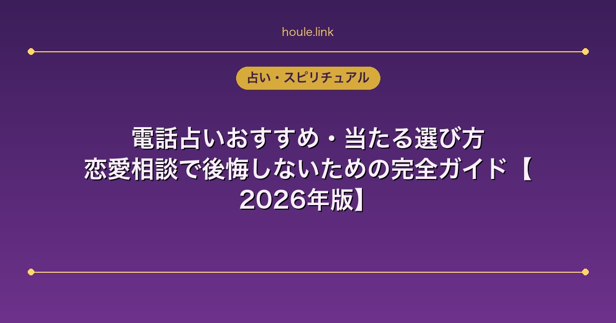 電話占いおすすめ・当たる選び方｜恋愛相談で後悔しないための完全ガイド【2026年版】