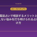 不倫を電話占いで相談するメリットと選び方｜誰にも言えない悩みを打ち明けられる占い師の見つけ方
