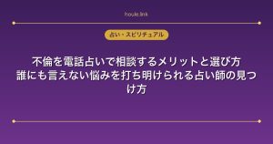 不倫を電話占いで相談するメリットと選び方｜誰にも言えない悩みを打ち明けられる占い師の見つけ方